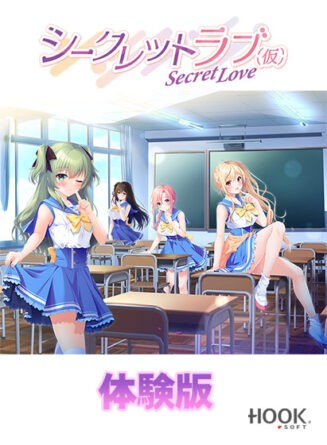 【無料】シークレットラブ（仮） 体験版 - アダルトPCゲーム