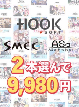 【まとめ買い】HOOKSOFT・SMEE・ASaProject選べる2本9，980円 - アダルトPCゲーム