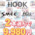 【まとめ買い】HOOKSOFT・SMEE・ASaProject選べる2本9，980円