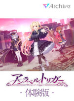 【無料】【アントリ】アンラベル・トリガー 体験版 - アダルトPCゲーム