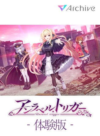 【無料】【アントリ】アンラベル・トリガー 体験版 - アダルトPCゲーム