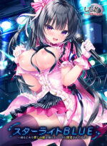 スターライトBLUE〜幼なじみで推しの娘が知らないうちに開発されていた〜 - アダルトPCゲーム
