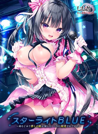 スターライトBLUE〜幼なじみで推しの娘が知らないうちに開発されていた〜 - アダルトPCゲーム