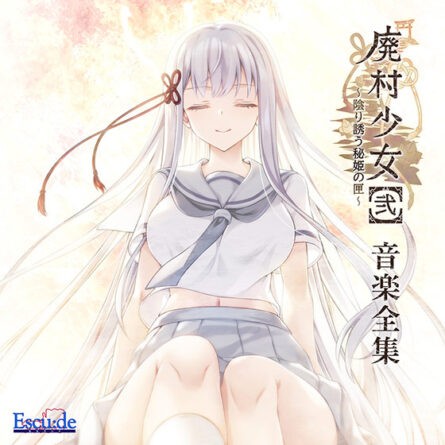 【音楽】廃村少女［弐］〜陰り誘う秘姫の匣〜 音楽全集 - アダルトPCゲーム