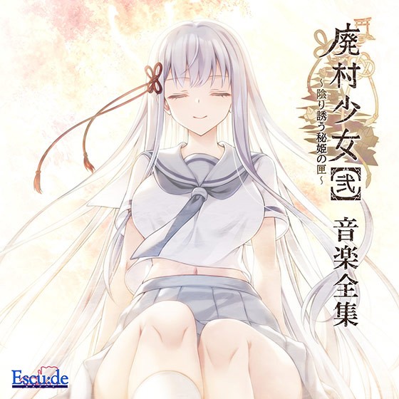 【音楽】廃村少女［弐］〜陰り誘う秘姫の匣〜 音楽全集