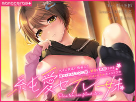 純愛セフレ妹 〜久々に実家に帰省して昔セックスしていた妹と関係を再開させるバイノーラルボイスドラマ〜 - アダルトPCゲーム