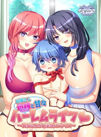 お隣さん母娘と甘々ハーレムライフ 〜真壁さんちと淫悦パラダイス〜 - アダルトPCゲーム