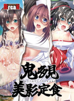 【期間限定】鬼多見美影定食 - アダルトPCゲーム