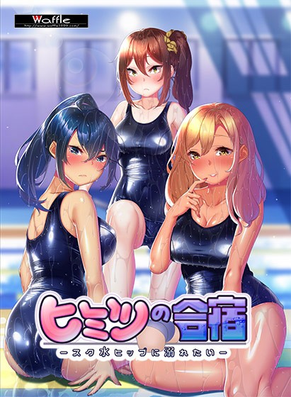 ヒミツの合宿 ‐スク水ヒップに溺れたい‐