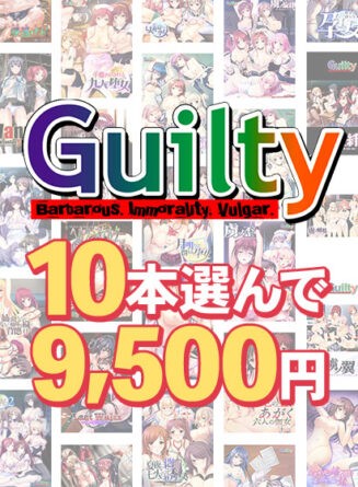 【まとめ買い】10本選んで9，500円！Guilty作品まとめ買い - アダルトPCゲーム