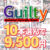 【まとめ買い】10本選んで9，500円！Guilty作品まとめ買い