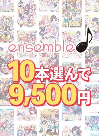 【まとめ買い】10本選んで9，500円！ensemble作品まとめ買い - アダルトPCゲーム