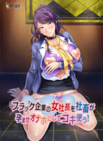 動画版ブラック企業の女社長を社畜が孕ませオナホにしてコキ使う！ - アダルトPCゲーム