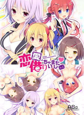 恋愛、借りちゃいました コンプリートセット - アダルトPCゲーム