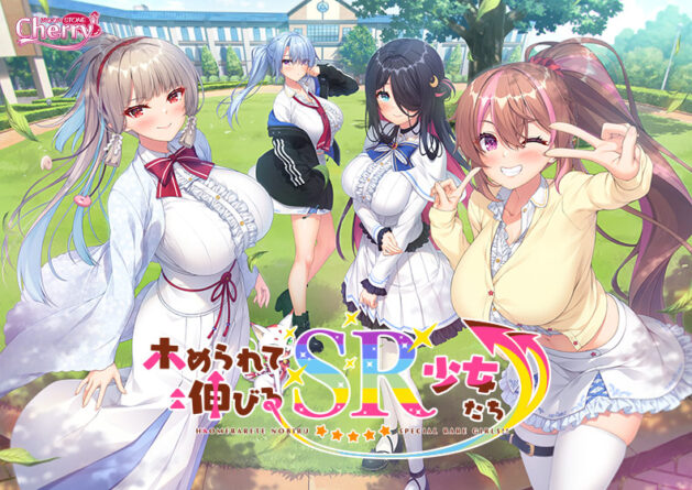 ホめられて伸びるSR少女たち - アダルトPCゲーム