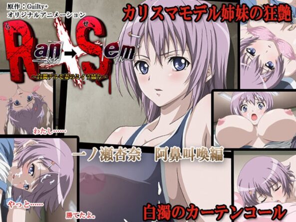 Ran→Sem ～白濁デルモ妻のミイラ捕り～ 一ノ瀬杏奈 阿鼻叫喚編 - 動画
