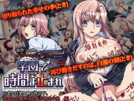 学園で時間よ止まれ 止まる日菜と動く香奈子。 固まる白濁液と流れる破瓜の血 編 - 動画