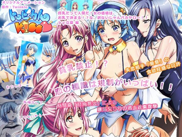 トロピカルKISS◆ ～貧乳だって人間だ！ 女の価値は、お乳で決まる！？な、訳ないじゃんバカヤロー！！ by立夏 編～ - 動画