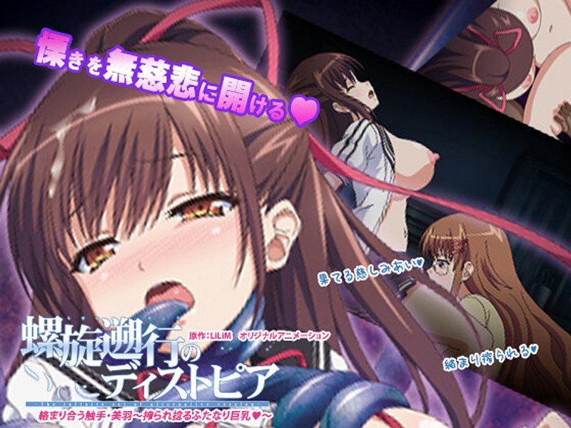 螺旋遡行のディストピア「絡まり合う触手・美羽～搾られ捻るふたなり巨乳◆～」