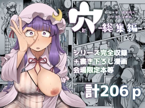 穴とむっつりどすけべだいとしょかん総集編 - 同人