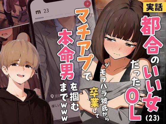 【実話】都合のいい女だったOL（23）がモラハラ彼氏から卒業して、マチアプで本命男を掴むまでwww - 同人