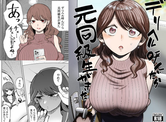 デリヘル呼んだら元同級生が来た - 同人