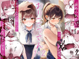 おりこうさん1＋2〜先輩と秘密のお勉強をする話＆同級生に頼まれ事をされる話〜 - 同人