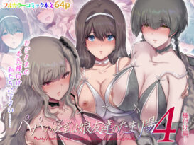 パパの寝室は娘友達のたまり場4 ―種付け編― - 同人
