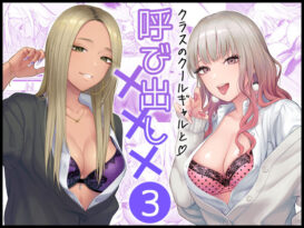クラスのクールギャルと呼び出し×××3 - 同人