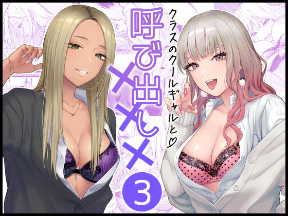 クラスのクールギャルと呼び出し×××3 - 同人