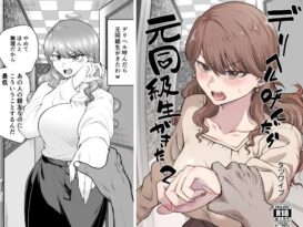 デリヘル呼んだら元同級生が来た 2 - 同人