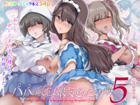 パパの寝室は娘友達のたまり場5  ―妊娠報告編― - 同人