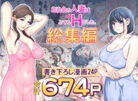 自治会の人妻はとてもHでした。総集編 - 同人