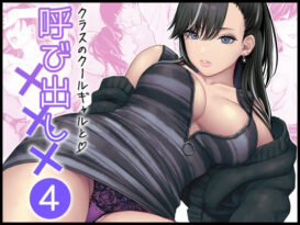 クラスのクールギャルと呼び出し×××4 - 同人