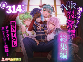 追放テイマーのNTR復讐譚【総集編】 - 同人