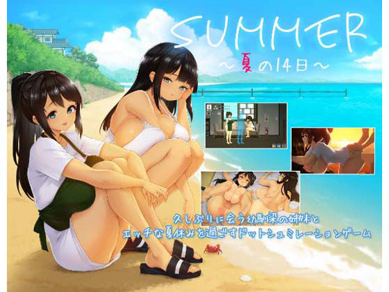 SUMMER 〜夏の14日〜 - 同人