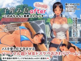 子産み島after このみちゃんと柔軟ストレッチ live2d - 同人
