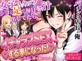 パチンコ店長の俺。女子スタッフのシコい足で毎日脳汁出してたらイチャラブSEXする事になった！〜ただし時々殴られる〜 - 同人