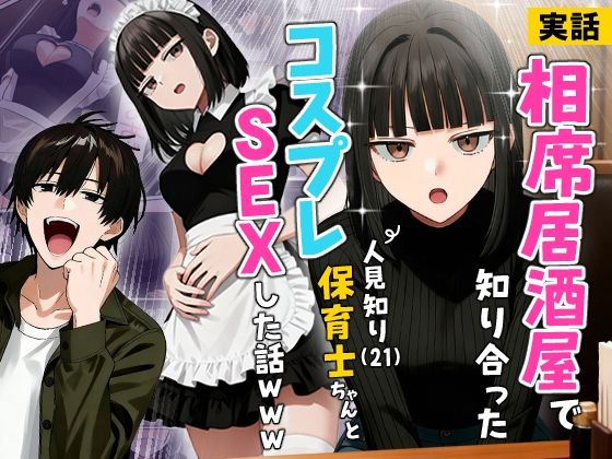 【実話】相席居酒屋で知り合った人見知り保育士ちゃん（21）とコスプレSEXした話www - 同人