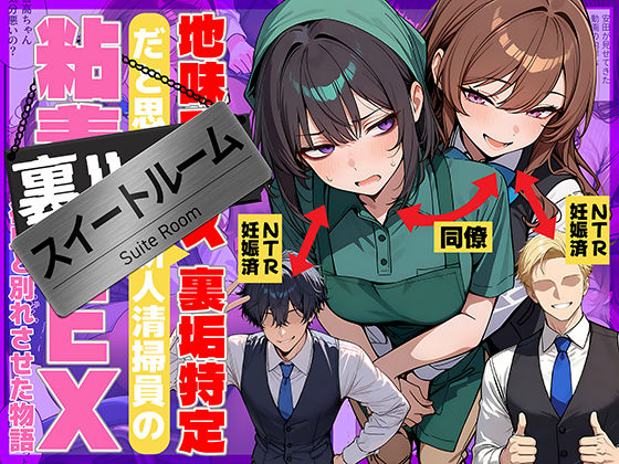 地味でブスだと思ってた新人清掃員の裏垢特定 粘着SEXで彼氏と別れさせた物語 スイートルーム - 同人