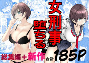 鬼強女刑事が絶対に負けたく無い父の仇の犯罪者に敗北し堕ちて調教される話  新作＋総集編 - 同人
