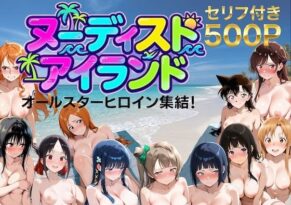 【総集編】ヌーディストアイランド！オールスターヒロイン集結 - 同人
