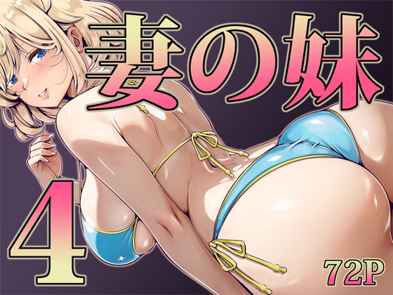 妻の妹4 - 同人