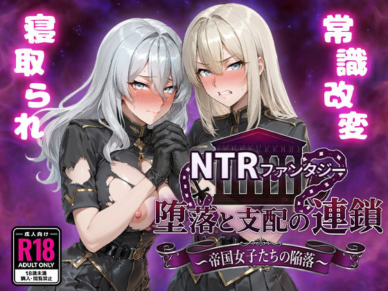 NTRファンタジー 堕落と支配の連鎖 -帝国女子たちの陥落- - 同人