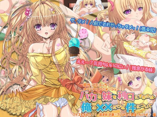 バカな妹を利口にするのは俺の××だけな件について アイスも大好き！！ 御津井 芭華◆下のお口で頬張っちゃうぞ◆ 編 - 動画