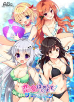 恋愛、はじめまして ミニファンディスク サマーバケーション - アダルトPCゲーム