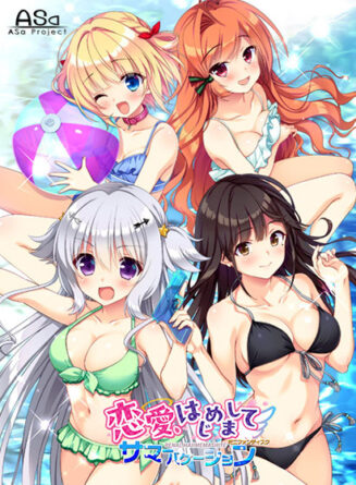 恋愛、はじめまして ミニファンディスク サマーバケーション - アダルトPCゲーム