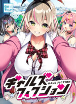 ギャルズフィクション - アダルトPCゲーム