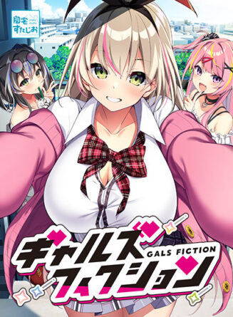 ギャルズフィクション - アダルトPCゲーム