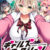 ギャルズフィクション